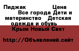 Пиджак Hugo boss › Цена ­ 4 500 - Все города Дети и материнство » Детская одежда и обувь   . Крым,Новый Свет